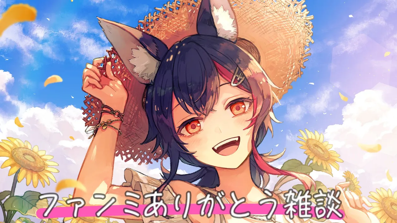 【雑談】ファンミのことを振り返って、お話しする！！！！！！！【お疲れ様会】
