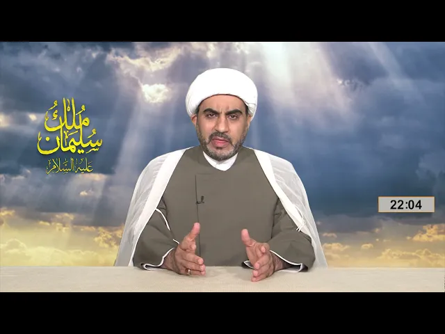 مُلكُ سليمان عليه السلام الحلقة الثانية عشر الاستعراض العسكري للصافنات الجياد