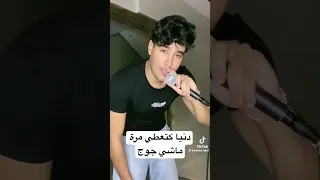 أغنية جديدة بنت ناس كتجي غير مرة ماشي جوج اكسبلور بودكاست Podcast 