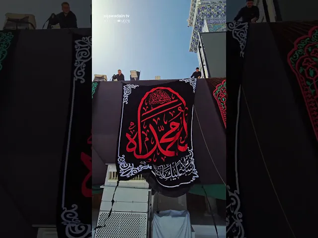 ⁣العتبة الكاظمية المقدسة تتشح بالسواد إيذاناً لبدء العزاء لمصاب نبينا الأكرم محمد(ص)