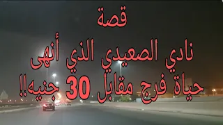 207 قصة نادي الصعيدي الذي أنهى حياة فرج مقابل 30 جنيه عام 83  207 قصة نادي الصعيدي الذي أنهى حياة فرج مقابل 30 جنيه عام 83