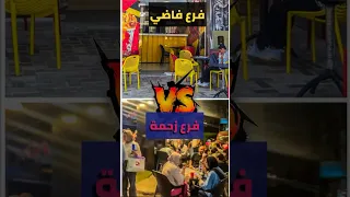 جربت فرع فاضي مرة وفرع زحمة مرة من نفس المطعم هل في فرق فالاكل والكميات ما بينهم 