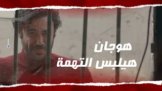 بهلول رجع ينتقم.. وهوجان لقى نفسه في أخطر موقف وهو مش فاهم إيه اللي حصل! 😱 #هوجان