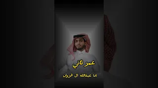 عبدالله ال فروان عمر ثاني 2024  عبدالله ال فروان عمر ثاني 2024