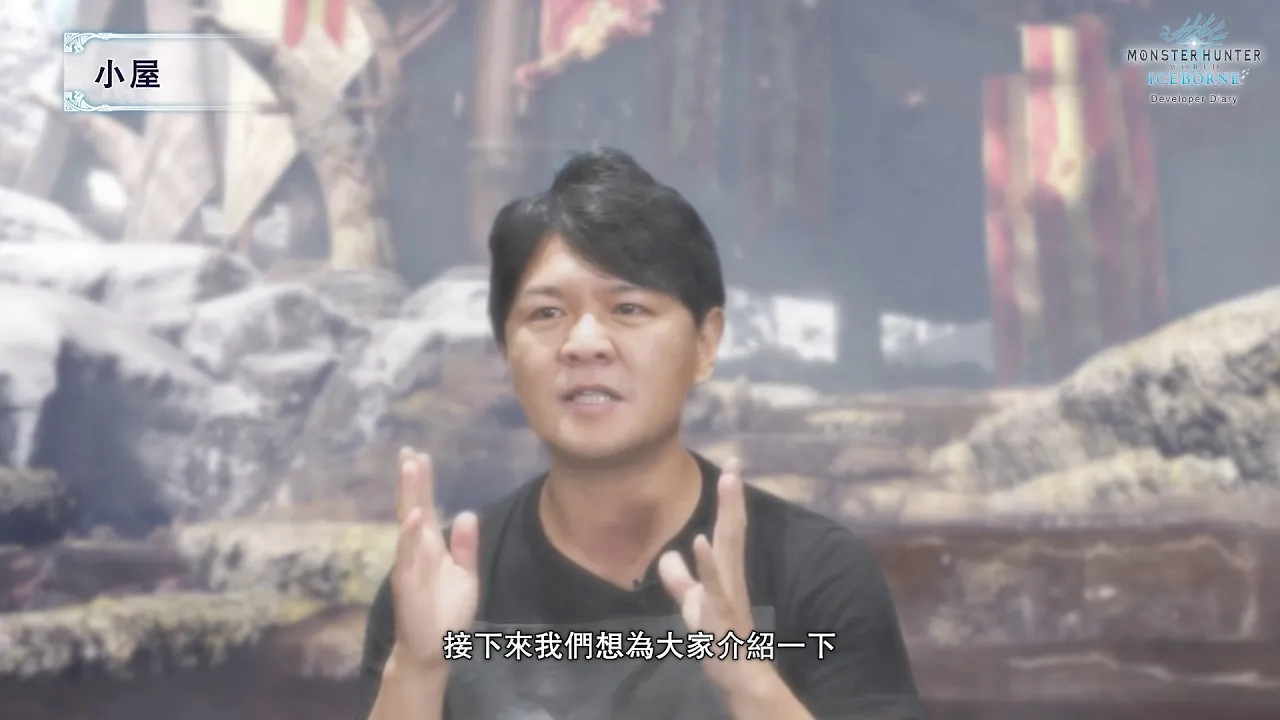 《Monster Hunter World: Iceborne》開發者日誌