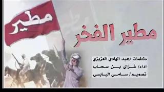 اي والله مطير الفخر كلمات عبد الهادي العزيزي اداء غزاي بن سحاب 