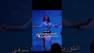 الكوريين بيرقصوا شرقي واحنا بنرقص كوري 