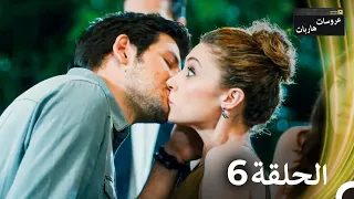 عروسات هاربات الحلقة 6 مدبلج بالعربية بخش بلند 