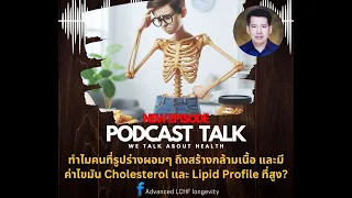 ทำไมบางคนดูผอมแต่กลับมีไขมันในช่องท้องสูงและค่าคอเลสเตอรอลในเลือดสูงด้วย