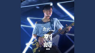 Download 對峙 (電影《怒火》主題曲) MP3