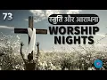 Download Lagu Worship Night 2025 | आराधना 2025 | 73