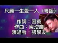 張學友 - 只願一生愛一人（粵語）過去愛意那樣濃！為何就此失蹤！到了這晚有裂縫！如何共她溝通！但你不再轉身回頭！求求別要提早放手！就算拋出了我的所有！亦不理會以後！只願一生愛一人！因你是獨有！