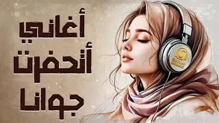 أغاني اتحفرت جوانا من جمالها كوكتيل أغاني الذكريات الرايقة 
