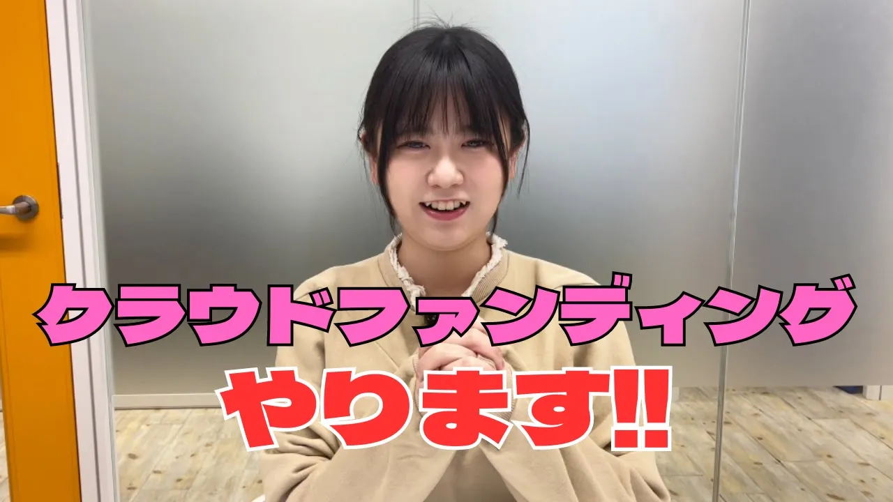 東雲あずさ、クラウドファンディングやります!!