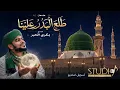 አቡበክር ዐብደላህ አል-ሐብር (ابوبكر عبدالله الحبر)​مدحة :-طلع البدر علينا /المادح:- ابوبكر عبدالله الحبر