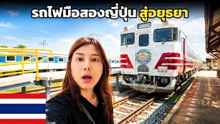 🇹🇭 1 ชั่วโมง ! บนรถไฟมือสองญี่ปุ่น สู่อยุธยา เป็นยังไง ? | Kiha40 in Thailand