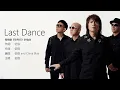 Wu Bai 伍佰 - Last Dance【字幕歌词】Chinese Pinyin Lyrics  I  1996 年《情的盡頭》專輯。