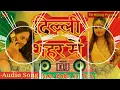 Download Lagu Old Is Gold Dj Remix Song || Pakka Pitwai Da Balam Ji Dilli Sahar Me Dj || पक्का पीटवाइ द बलम जी