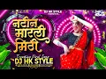 Download Lagu Natin Marli Mithi Dj Song | Anand Shinde Songs | Marathi Dj Song | Tya Natin Marli Mithi Dj HK STYLE