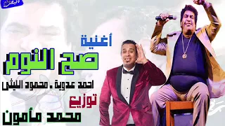 اغنية صح النوم محمود الليثى و احمد عدوية توزيع محمد مأمون دندنها