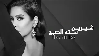 شيرين   سته الصبح                                     دندنها
