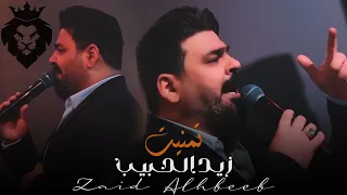 زيد الحبيب تمنيت Zaid Alhbeeb Tmaneet Official Video 2023 