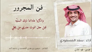 فن المجرور جديد وحصري سعد المسعودي 
