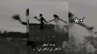 اغنية بدت تمطر  تركض لي تركض لي  ريمكس حصريا  ترند            دندنها