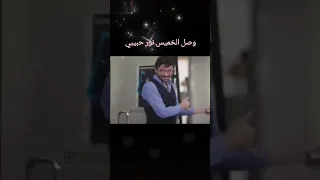 وصل الخميس الخميس الخميس الونيس الخميسات Shorts كريم محمود عبدالعزيز حسين الجسمي احبك Like 