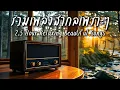 Lagu Beautiful Songs 2.5 H | รวมเพลงสากลเพราะๆ ฟังสบายๆยาวๆ 2.5 ชั่วโมง - Let the music flow