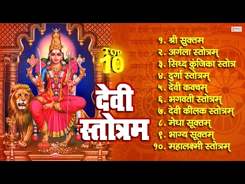 Download MP3 Top 10 Best Devi Stotram | देवी स्तोत्र | Shree Suktam | Mahalakshmi Stotram | Navratri Special