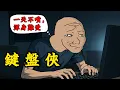 Lagu 酸民的一生 | 鍵盤俠 | Wojak | 動畫