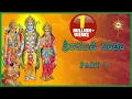 Lagu Sri Rama Charitham Part-1 || Lord Sri Rama Devotional Songs