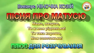 ПІСНЯ ПРО МАТУСЮ ПЛЮС 
