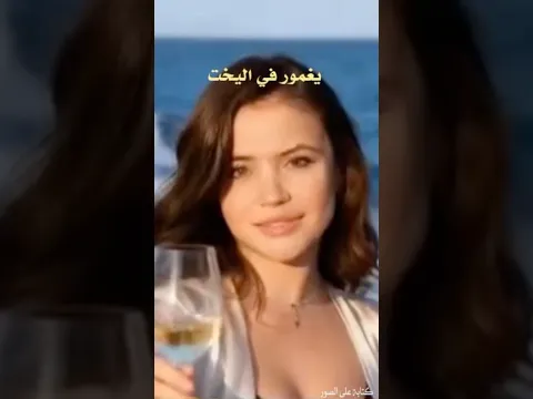 فيديو جميل للممثلة يغمور يوكسيل وهي تستمتع في اليخت 😍 #kançiçekleri #زهورالدم #shortvideo