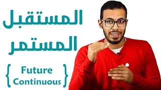 6 شرح زمن المستقبل المستمر في اللغه الانجليزيه Future Continuous Tense 