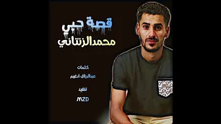 قصة حبي محمدالزنتاني2025 