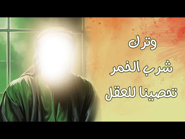 ⁣وترك شرب الخمر تحصينا للعقل