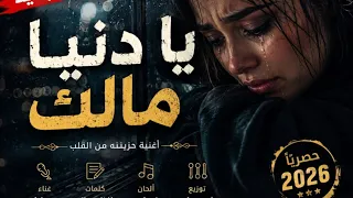 يا دنيا مالك     جديد        شعبي ريمكس مهرجانات   أغنية هتكسر قلبك دندنها