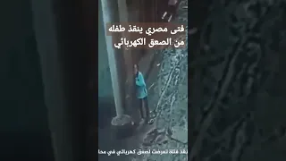 فتى مصري ينقذ طفله من الصعق الكهربائي دندنها