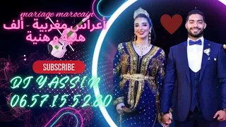 أغنية للأعراس المغربية ألف هنية وهنية دندنها