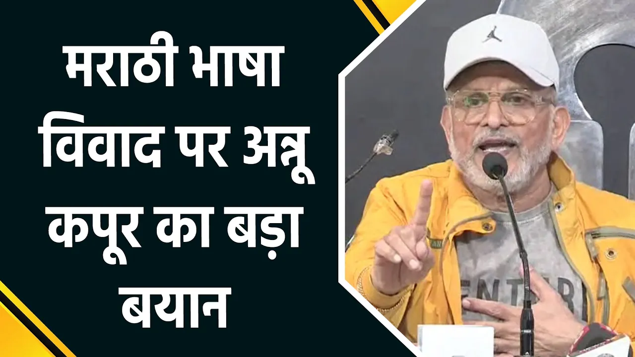 मराठी भाषा विवाद पर अन्नू कपूर का बड़ा बयान