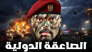قصة ضباط القوات الخاصة يواجهون اكبر عملية سرية في الدولة ( الصاعقة الدولية ) !