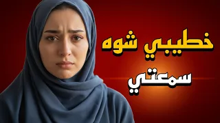 رحلة اثبات برائتي كيف واجهت اتهام خطيبي قصة حقيقية 