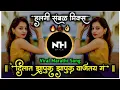 Download Lagu Zapuk Zupuk 💃Vajtay G दिलात झापुक झुपुक वाजत राहतंय ग Dj Song Halgi Sambal Mix NH STYLE