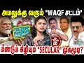Download Lagu அவசரப்பட்டு கொண்டாடும் கைக்கூலிகள்! | Waqf Amendment Act | Modi in Bihar | Rahul Gandhi | Vote Chori