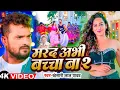 Download Lagu #VIDEO | मरद अभी बच्चा बा 2 | #Khesari Lal Yadav | Ft: Nikita Bhardwaj | Marad Abhi Bacha Ba2 | Song