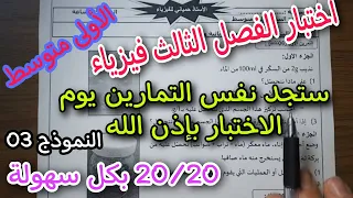 اختبار مقترح بقوة للفصل الثالث سنة أولى متوسط      النموذج الثالث دندنها