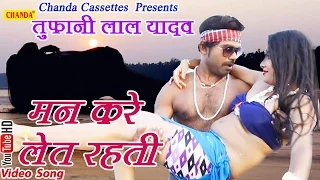  toofani lal yadav latest bhojpuri songs man kere late rahti