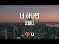 [TJ노래방] 너하나만 - 강하니(Kang, Hani) / TJ Karaoke